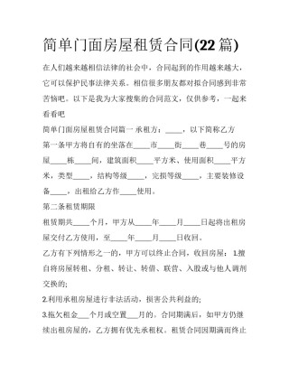 简单门面房屋租赁合同(22篇)