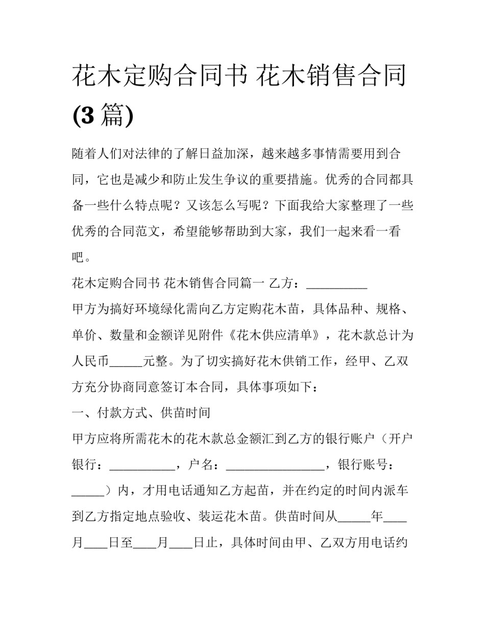 花木定购合同书 花木销售合同(3篇)_第1页