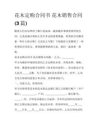 花木定购合同书 花木销售合同(3篇)