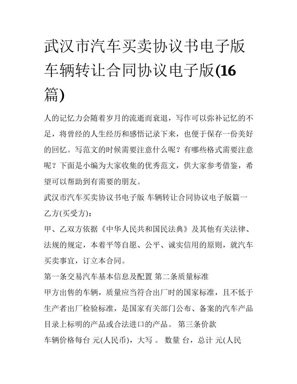 武汉市汽车买卖协议书电子版 车辆转让合同协议电子版(16篇)_第1页