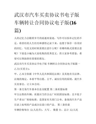 武汉市汽车买卖协议书电子版 车辆转让合同协议电子版(16篇)