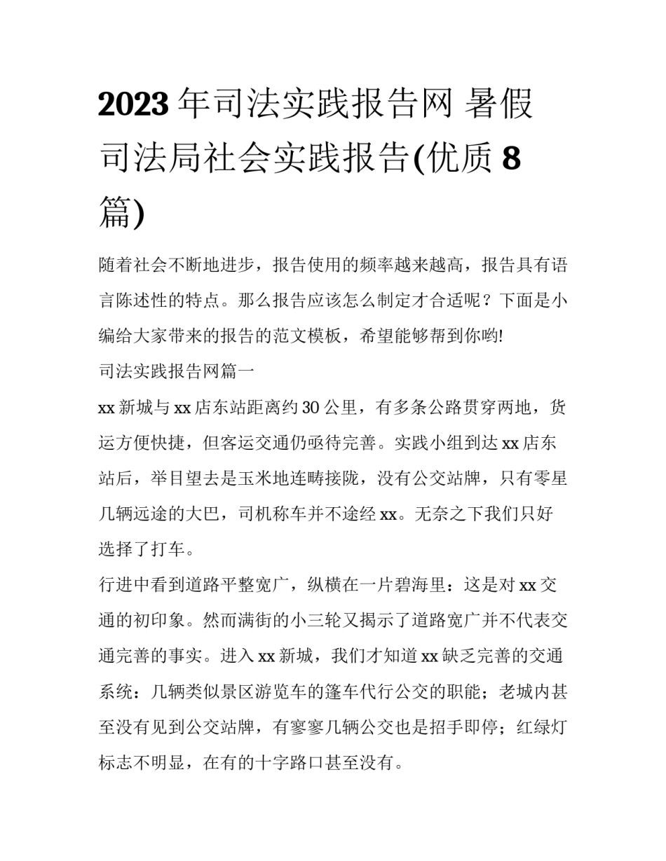 2023年司法实践报告网 暑假司法局社会实践报告(优质8篇)_第1页