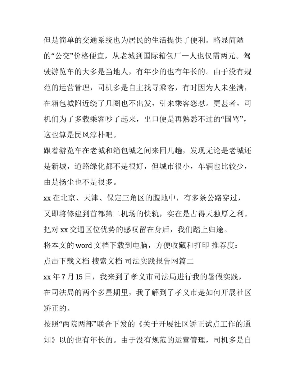 2023年司法实践报告网 暑假司法局社会实践报告(优质8篇)_第2页
