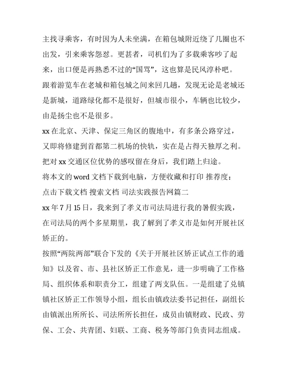 2023年司法实践报告网 暑假司法局社会实践报告(优质8篇)_第3页