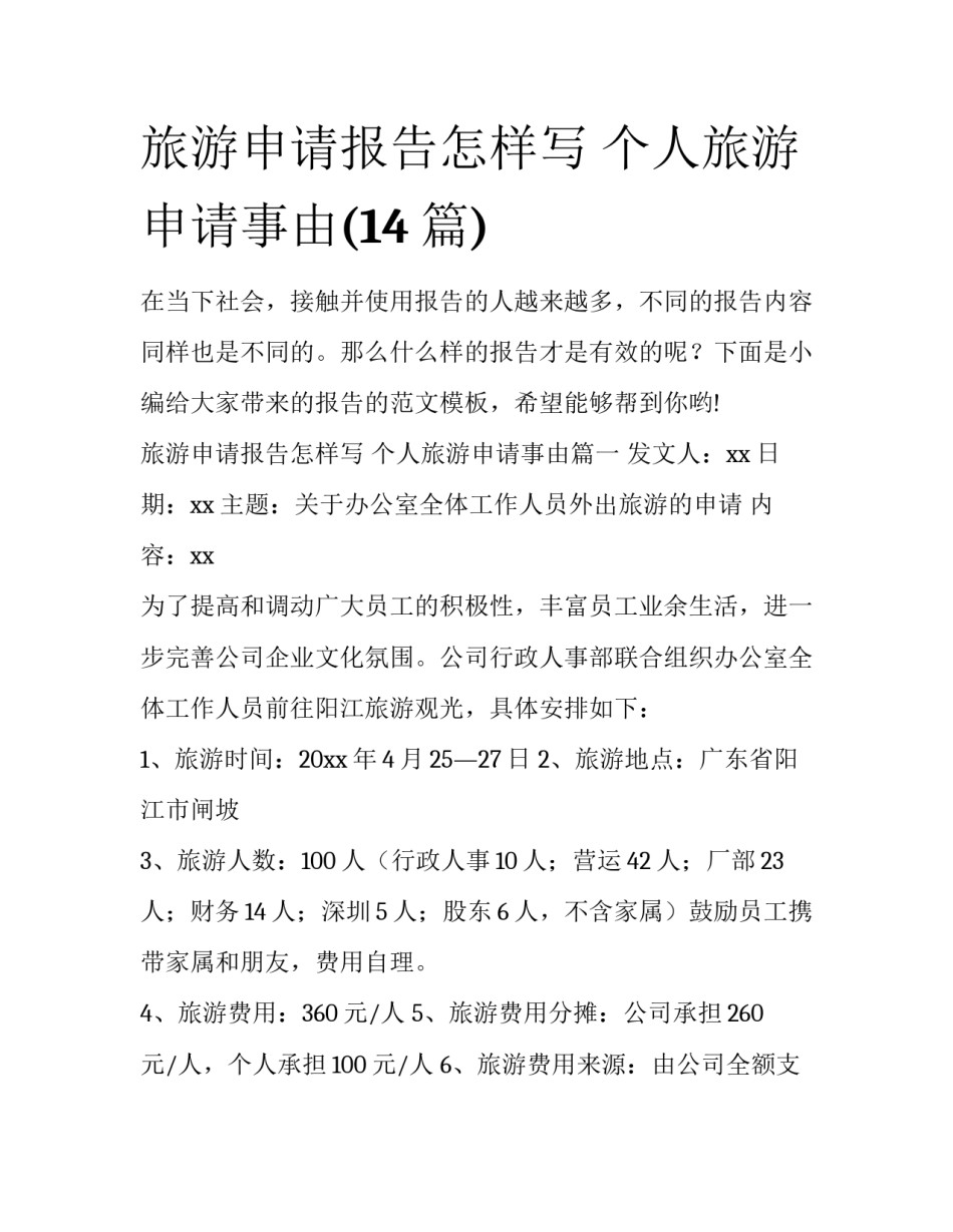 旅游申请报告怎样写 个人旅游申请事由(14篇)_第1页