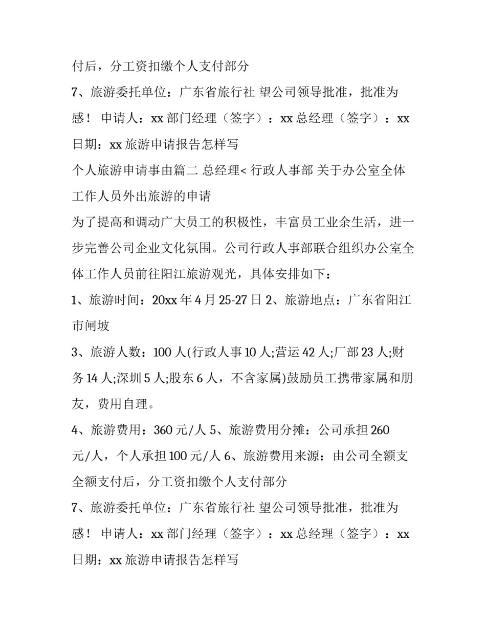 旅游申请报告怎样写 个人旅游申请事由(14篇)_第2页