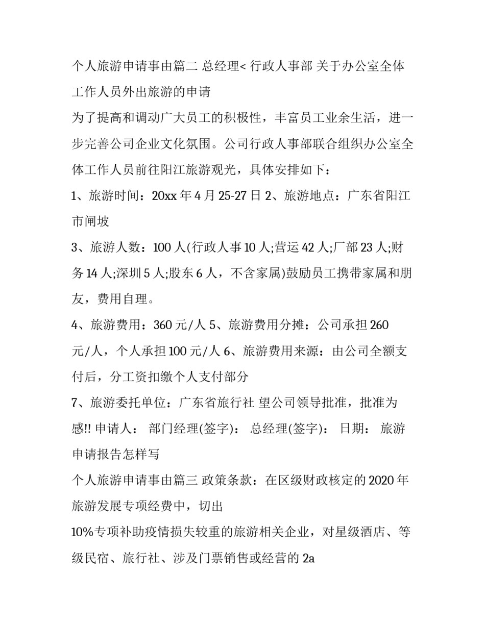旅游申请报告怎样写 个人旅游申请事由(14篇)_第3页
