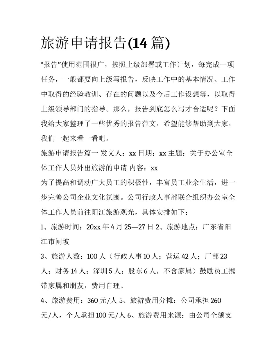旅游申请报告(14篇)_第1页