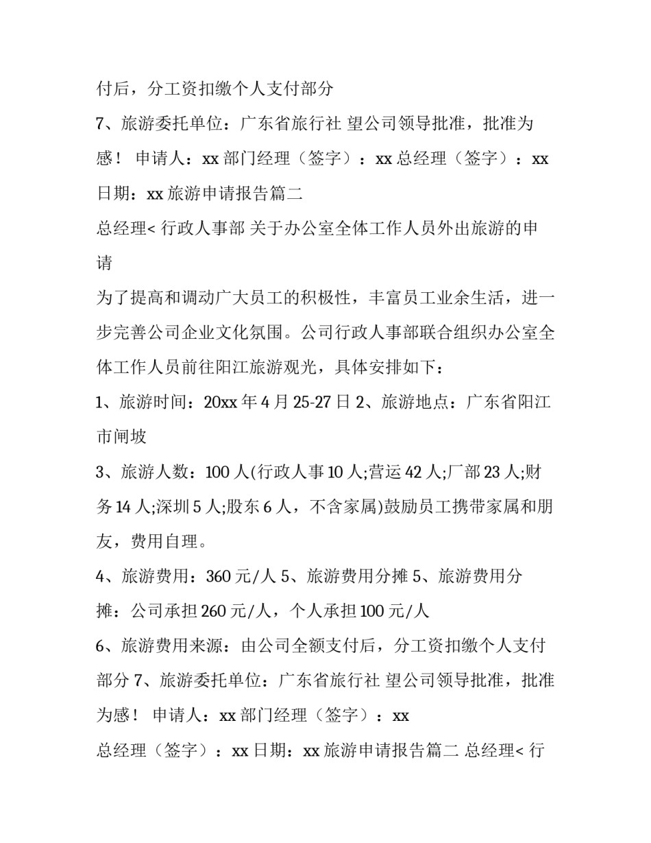 旅游申请报告(14篇)_第2页