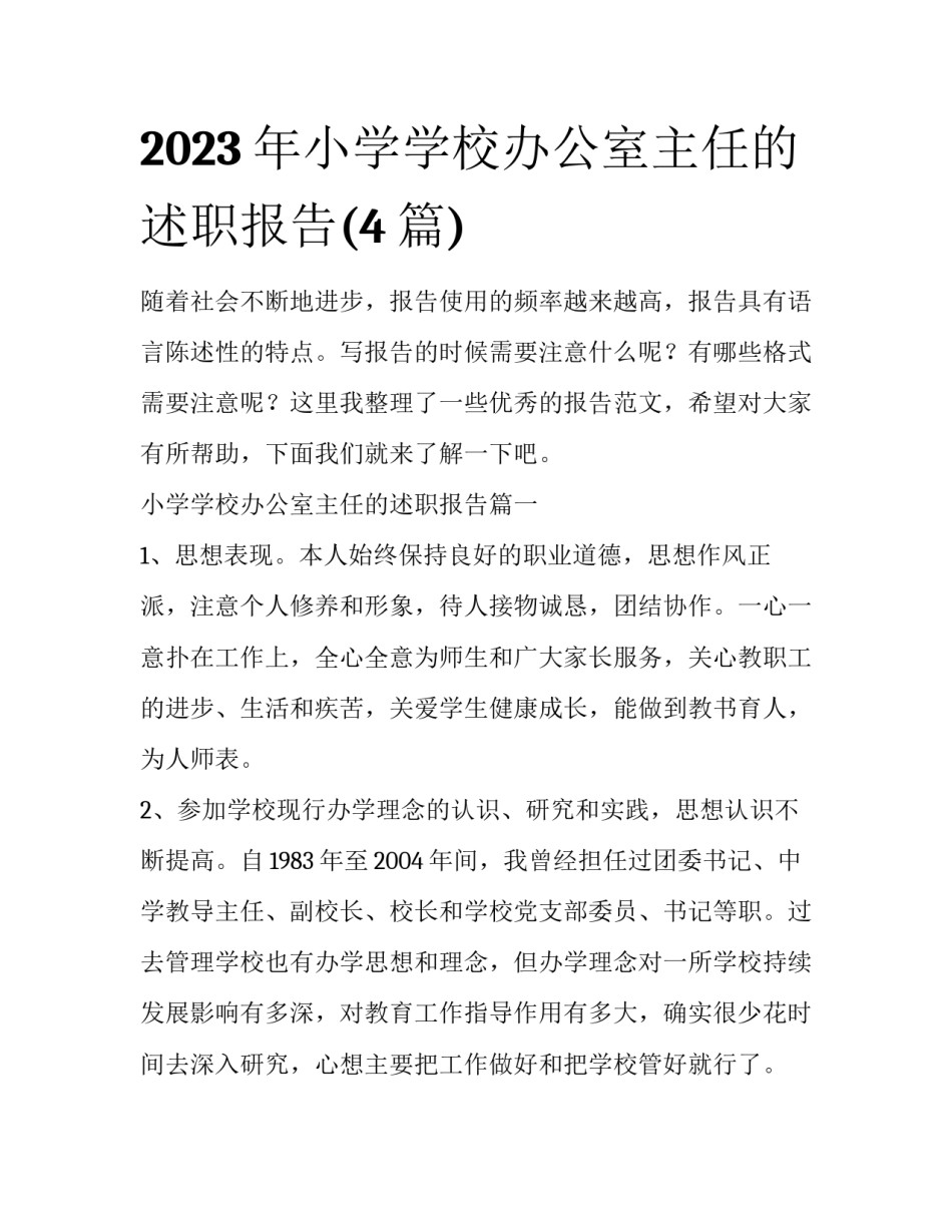 2023年小学学校办公室主任的述职报告(4篇)_第1页