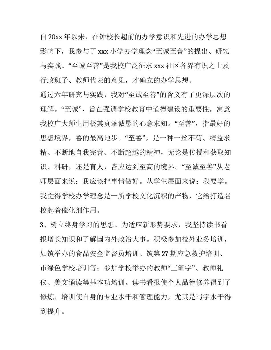 2023年小学学校办公室主任的述职报告(4篇)_第2页