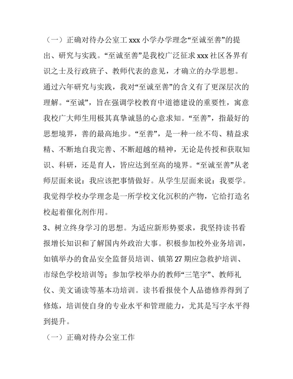 2023年小学学校办公室主任的述职报告(4篇)_第3页