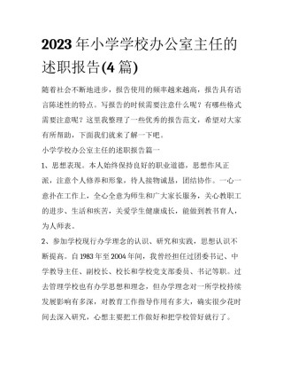 2023年小学学校办公室主任的述职报告(4篇)