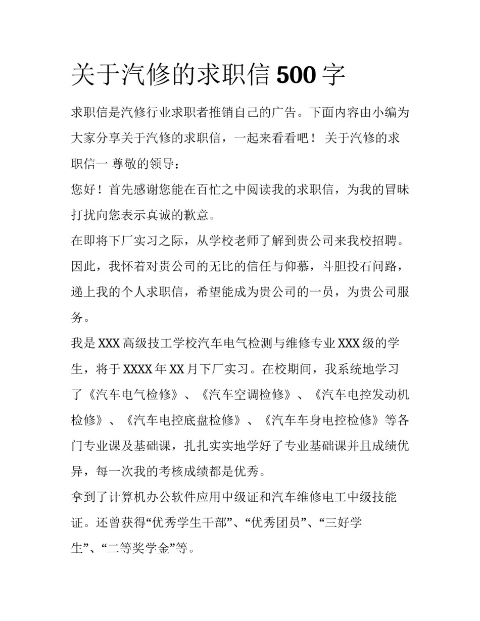 关于汽修的求职信500字_第1页