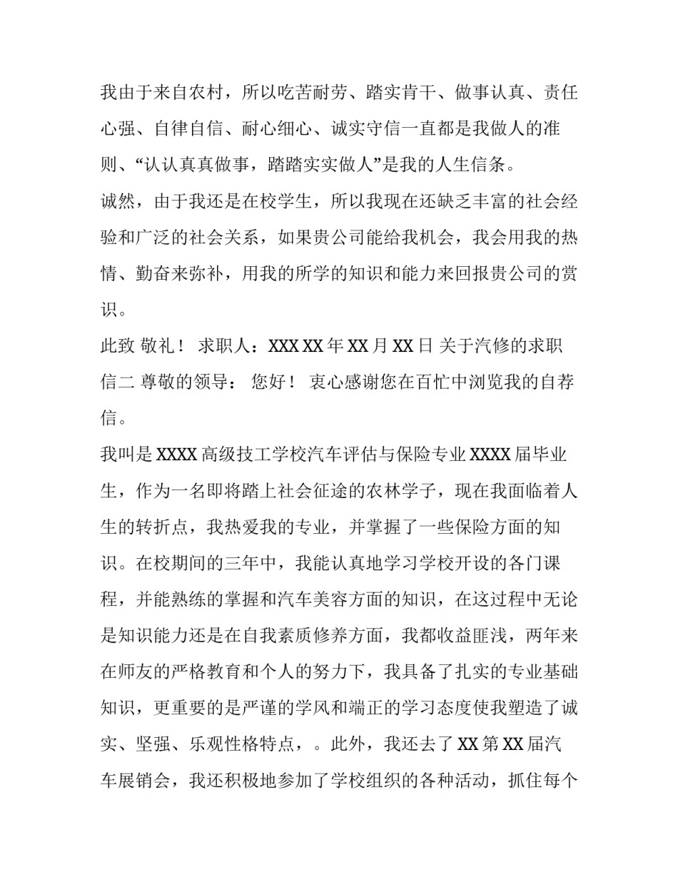 关于汽修的求职信500字_第3页