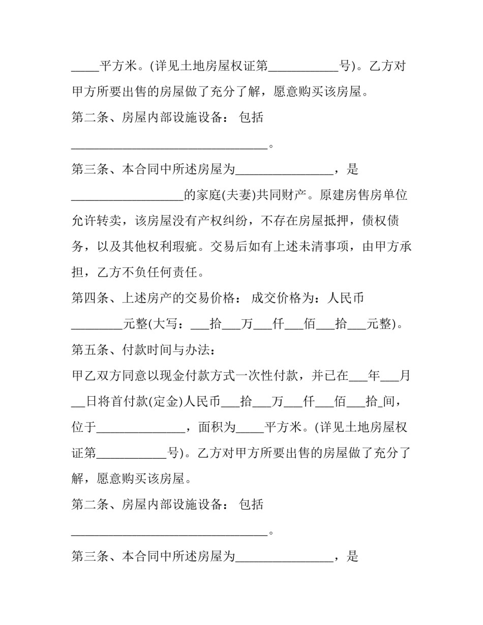 最新拆迁安置房售房合同书 拆迁安置房的购房合同(23篇)_第2页