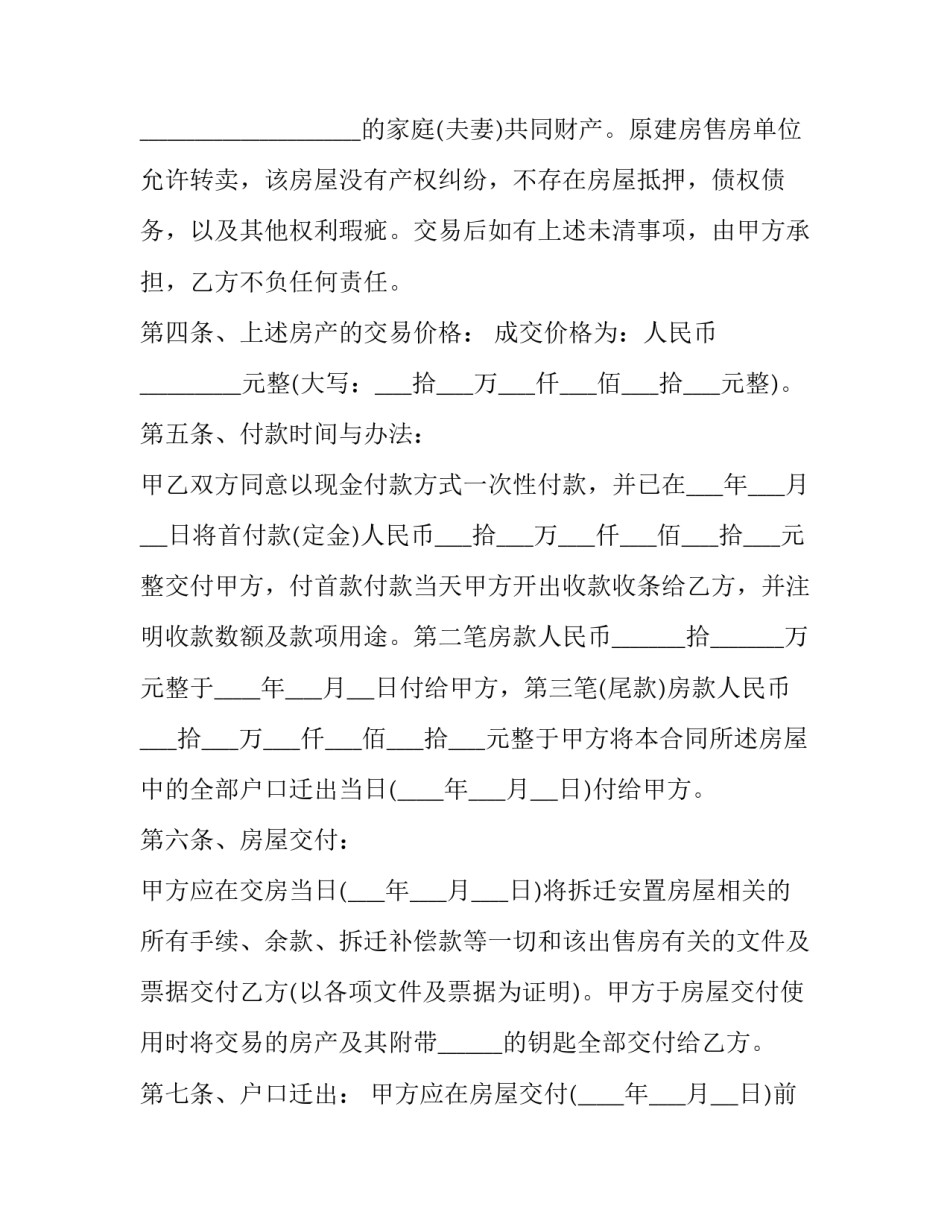 最新拆迁安置房售房合同书 拆迁安置房的购房合同(23篇)_第3页