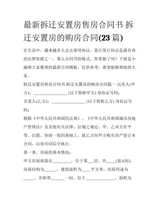 最新拆迁安置房售房合同书 拆迁安置房的购房合同(23篇)