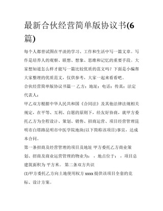 最新合伙经营简单版协议书(6篇)