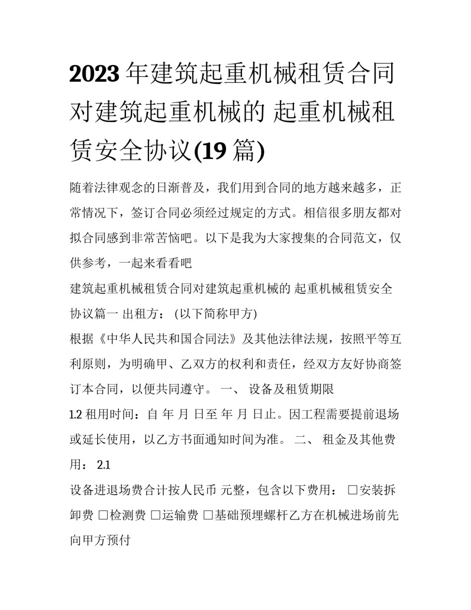 2023年建筑起重机械租赁合同对建筑起重机械的 起重机械租赁安全协议(19篇)_第1页