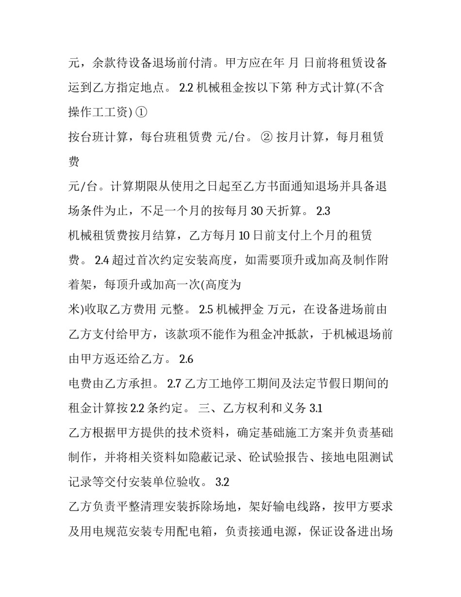2023年建筑起重机械租赁合同对建筑起重机械的 起重机械租赁安全协议(19篇)_第2页