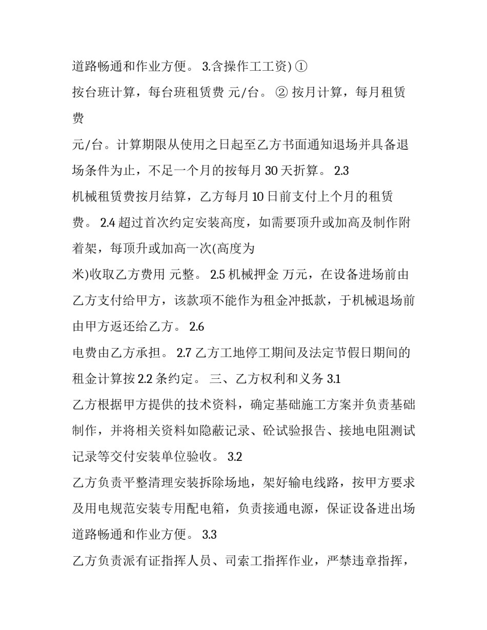 2023年建筑起重机械租赁合同对建筑起重机械的 起重机械租赁安全协议(19篇)_第3页
