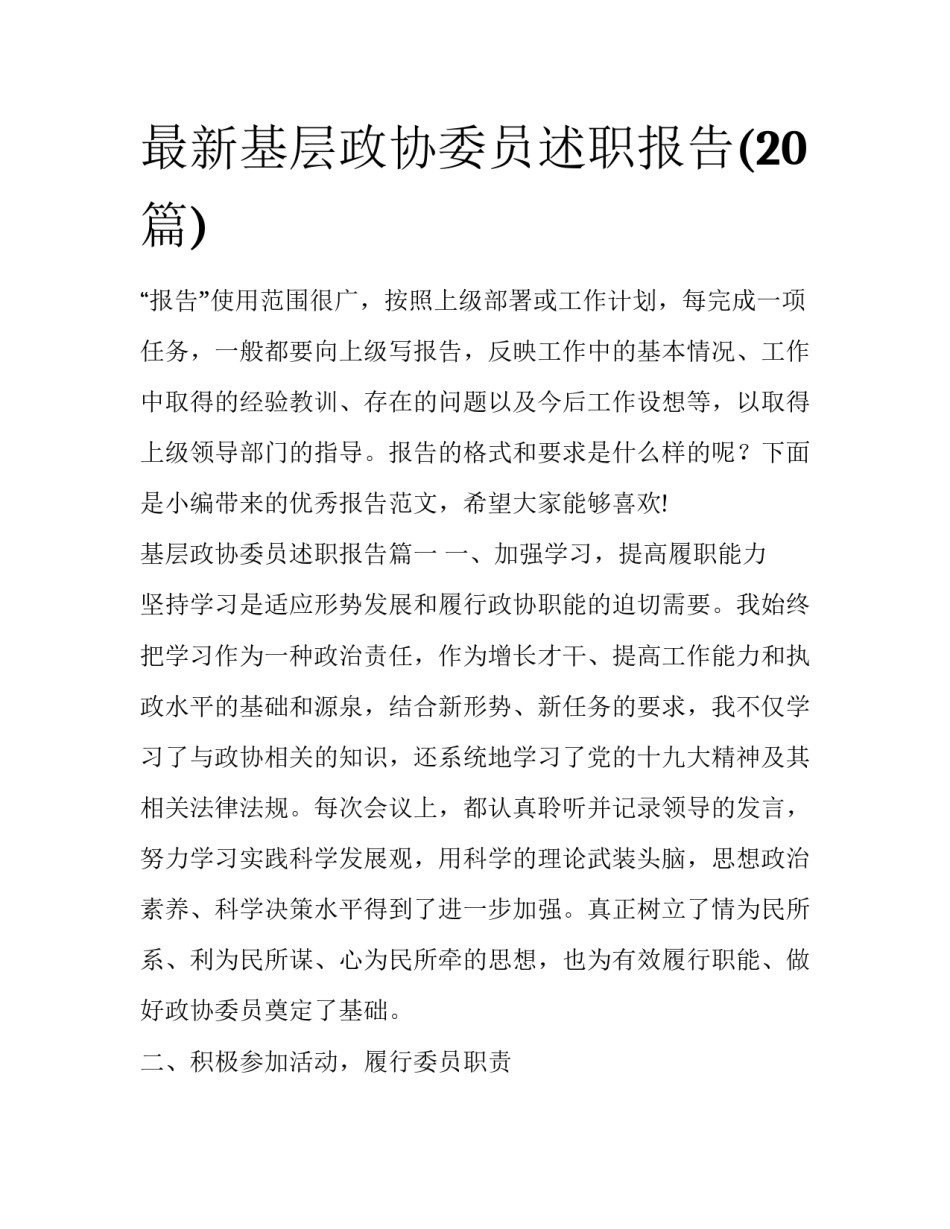 最新基层政协委员述职报告(20篇)_第1页