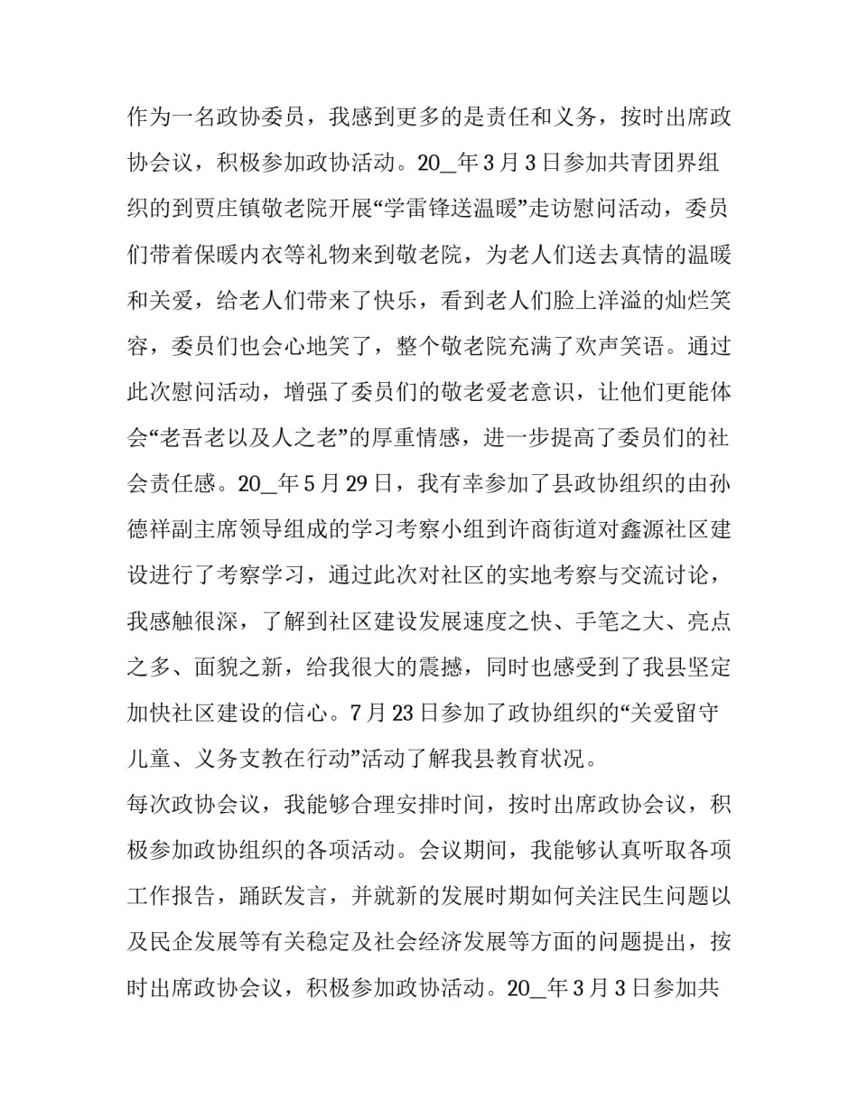 最新基层政协委员述职报告(20篇)_第2页