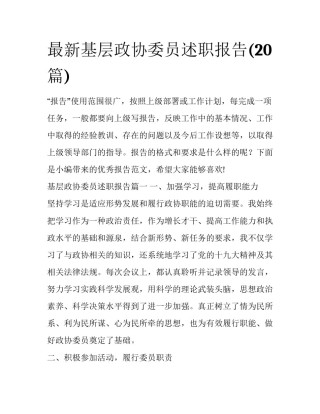 最新基层政协委员述职报告(20篇)