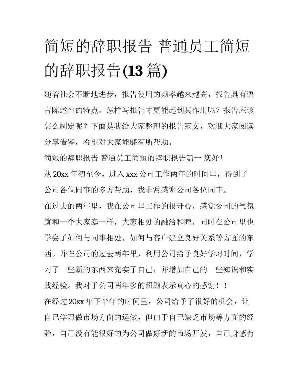 简短的辞职报告 普通员工简短的辞职报告(13篇)_第1页