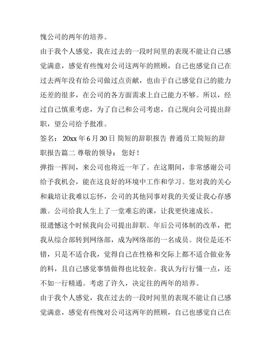 简短的辞职报告 普通员工简短的辞职报告(13篇)_第2页