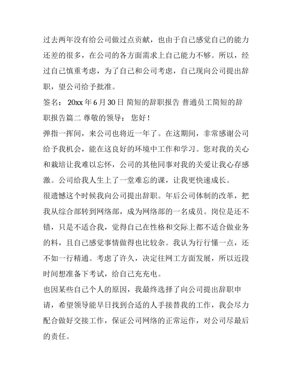 简短的辞职报告 普通员工简短的辞职报告(13篇)_第3页