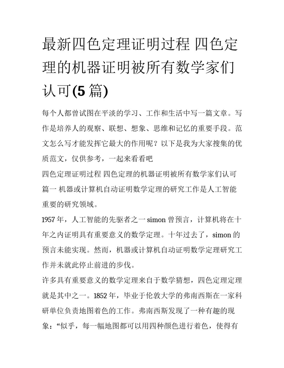 最新四色定理证明过程 四色定理的机器证明被所有数学家们认可(5篇)_第1页