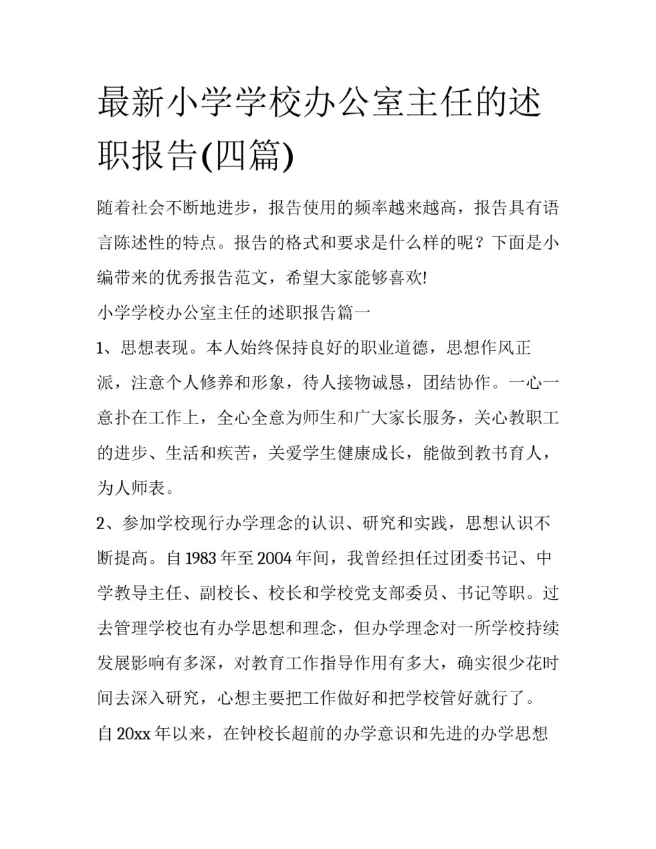 最新小学学校办公室主任的述职报告(四篇)_第1页