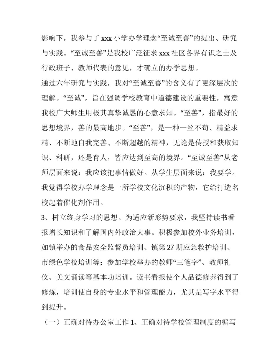 最新小学学校办公室主任的述职报告(四篇)_第2页