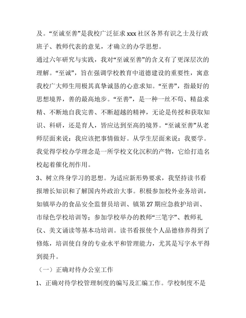 最新小学学校办公室主任的述职报告(四篇)_第3页