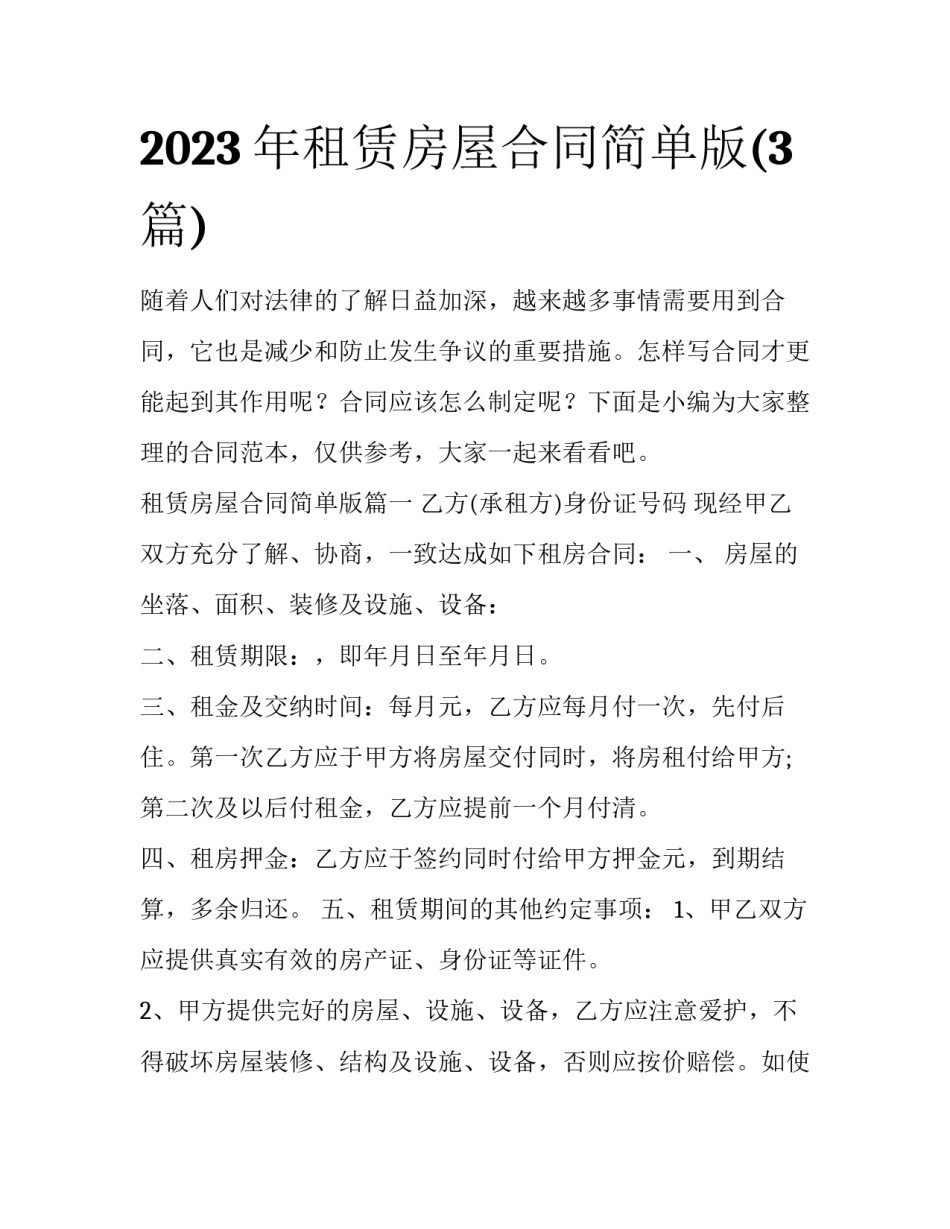 2023年租赁房屋合同简单版(3篇)_第1页