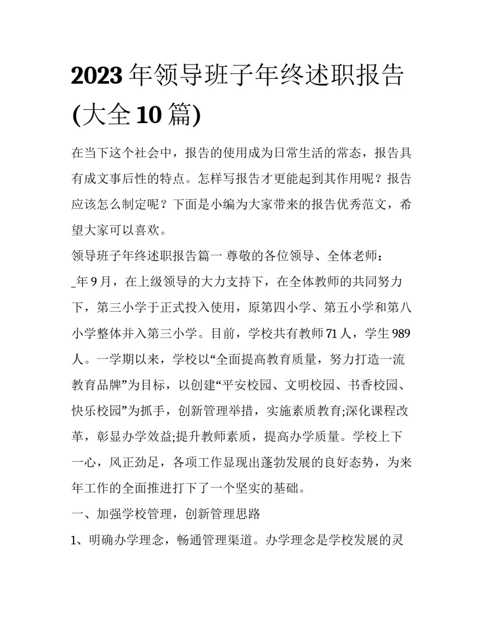2023年领导班子年终述职报告(大全10篇)_第1页