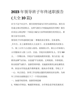 2023年领导班子年终述职报告(大全10篇)