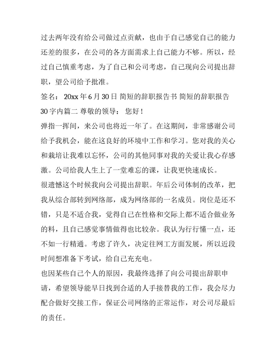 简短的辞职报告书 简短的辞职报告30字内(13篇)_第2页