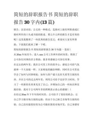 简短的辞职报告书 简短的辞职报告30字内(13篇)