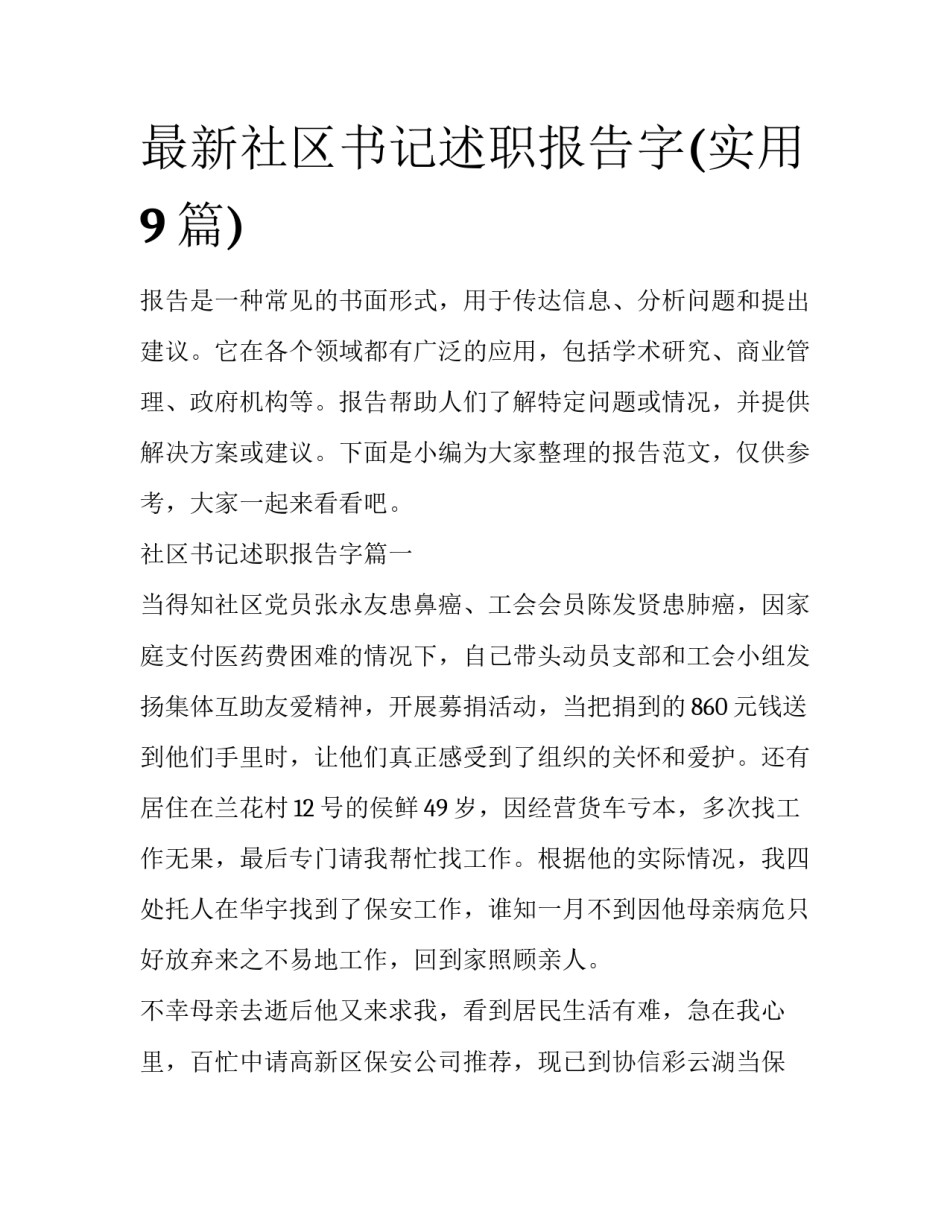 最新社区书记述职报告字(实用9篇)_第1页