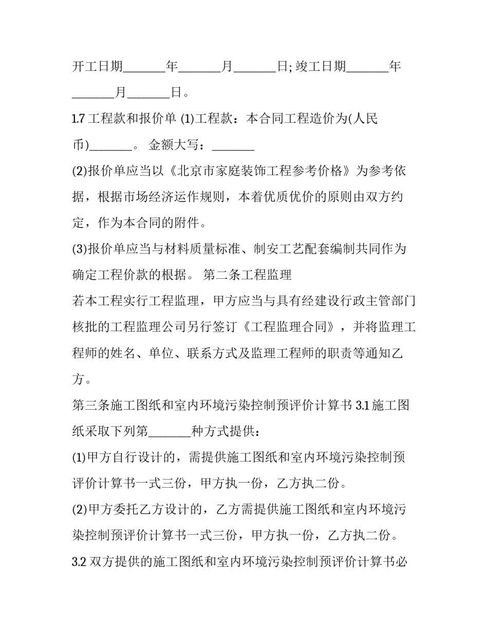 家庭居室装饰装修合约书 家庭装修合同(23篇)_第3页