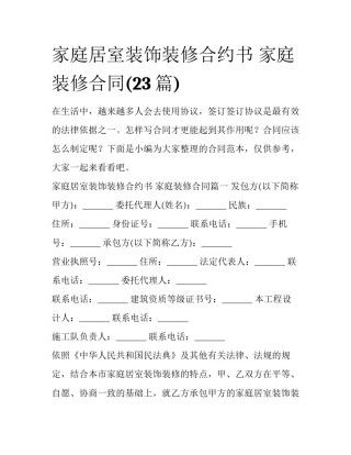 家庭居室装饰装修合约书 家庭装修合同(23篇)