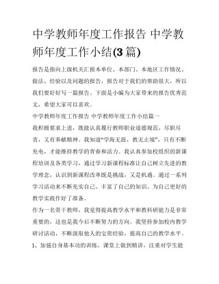 中学教师年度工作报告 中学教师年度工作小结(3篇)