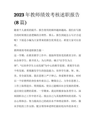 2023年教师绩效考核述职报告(8篇)