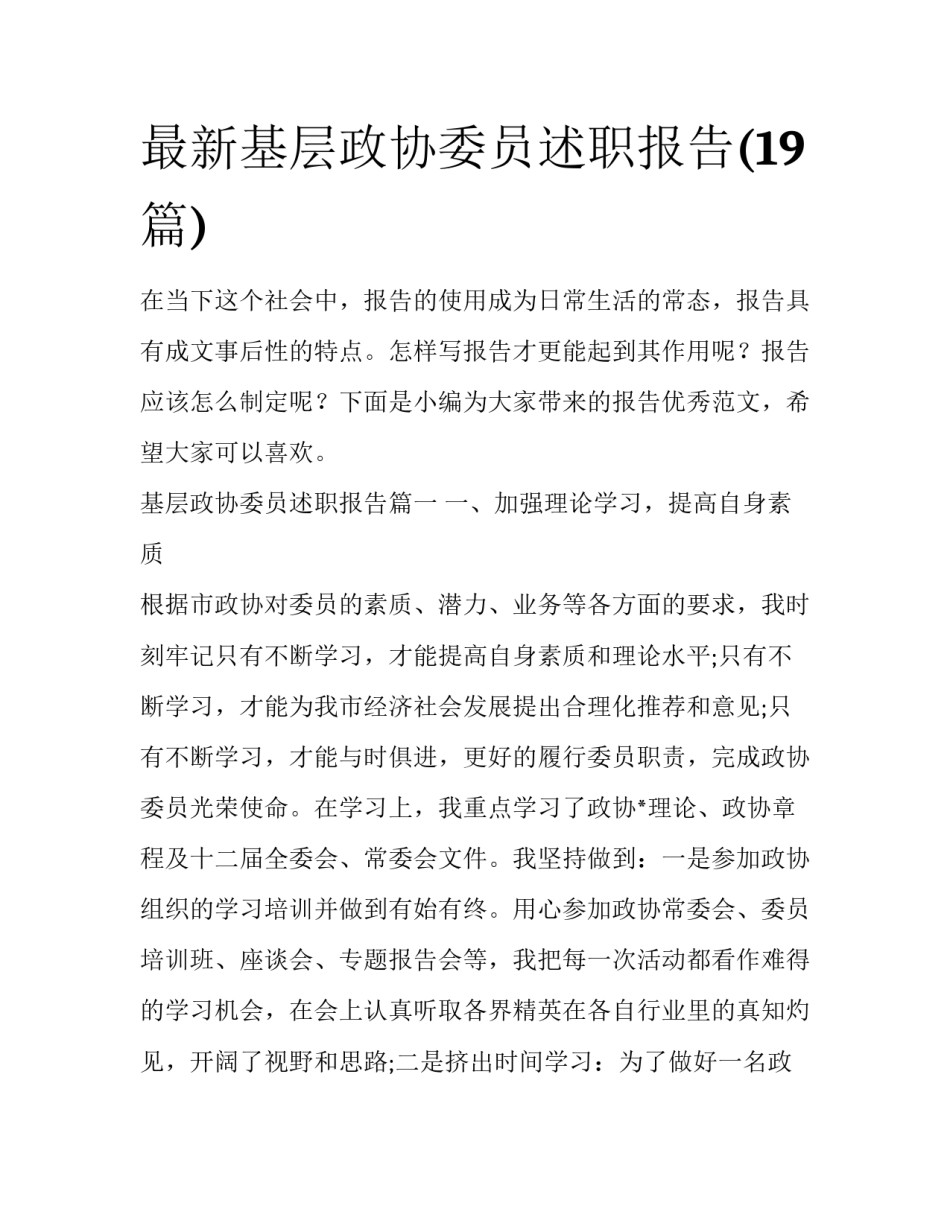 最新基层政协委员述职报告(19篇)_第1页