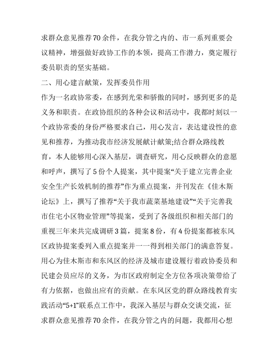 最新基层政协委员述职报告(19篇)_第3页