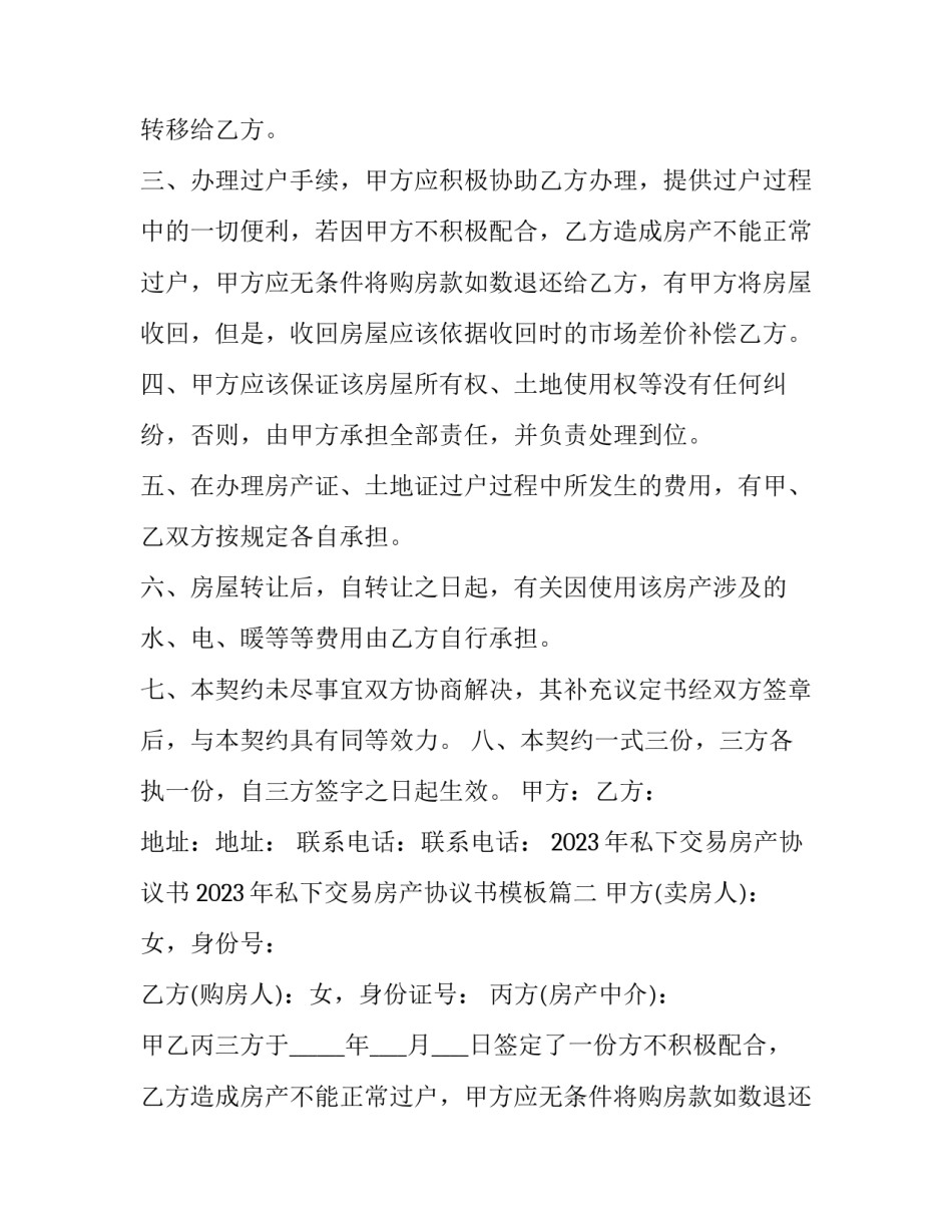 2023年私下交易房产协议书 2023年私下交易房产协议书模板(十二篇)_第2页