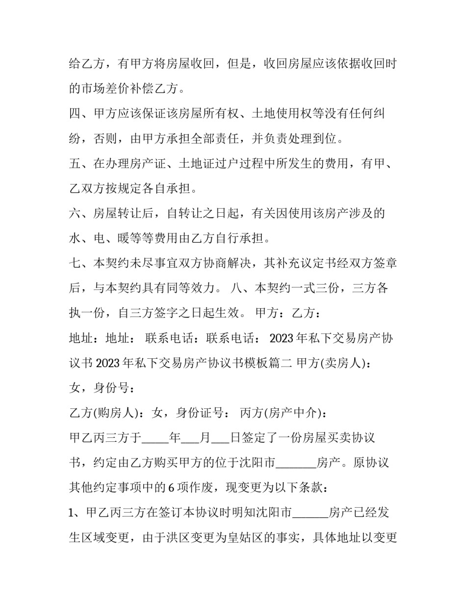 2023年私下交易房产协议书 2023年私下交易房产协议书模板(十二篇)_第3页